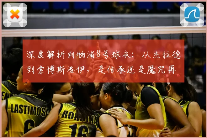 深度解析利物浦8号球衣：从杰拉德到索博斯洛伊，是传承还是魔咒再现？
