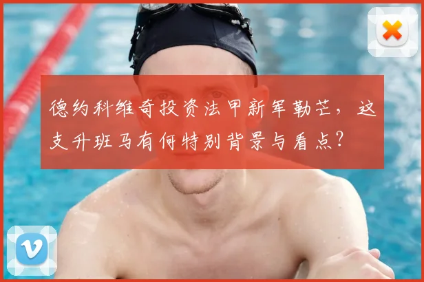 德约科维奇投资法甲新军勒芒，这支升班马有何特别背景与看点？