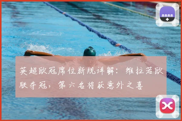英超欧冠席位新规详解：维拉若欧联夺冠，第六名将获意外之喜